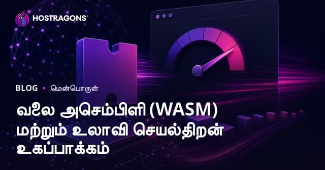 Web Assembly (WASM) – பிரவுசர் செயல்திறன் மேம்பாட்டுக்கான வழிகள்