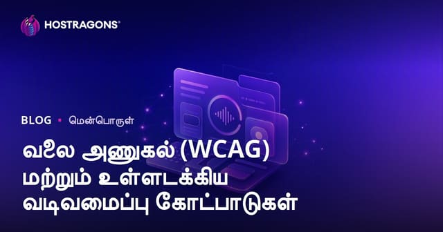 வலை அணுகல் (WCAG) மற்றும் உள்ளடக்கிய வடிவமைப்பு கோட்பாடுகள்