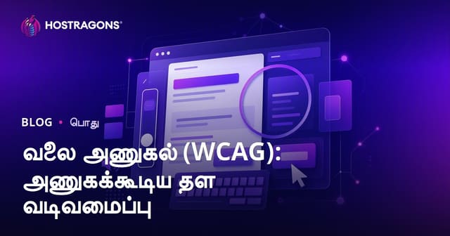 வலைக்காட்சி எளிமை (WCAG) : அனைவருக்கும் நிறுவல் சித்தியான இடங்காட்சி உருவாக்கம்