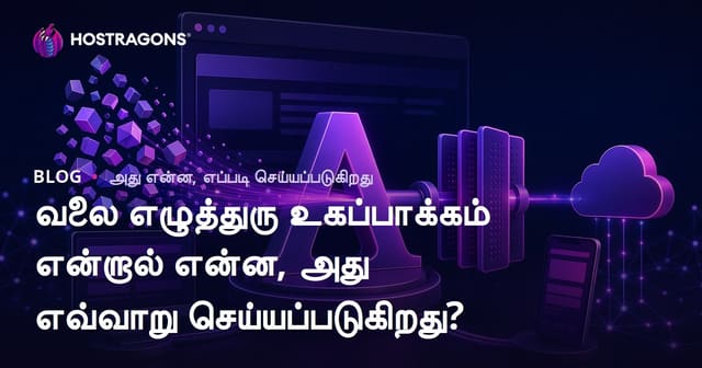 வலைதள எழுத்துரு விருப்பங்களை எப்படி சரியாகத் தேர்வு மற்றும் விருத்தி செய்வது?