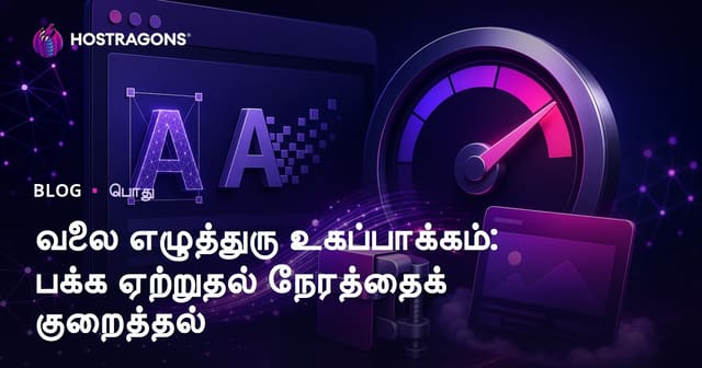 வலை எழுத்துரு விரைவாக்கம்: பக்கம் ஏற்றும் நேரத்தை குறைக்கும் வழிகள்