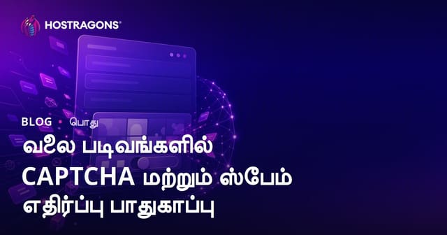வலைத்தள படிவங்களில் CAPTCHA மற்றும் அதிரட்டான ஸ்பாம் பாதுகாப்பு