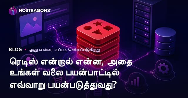 ரெடிஸ் என்றால் என்ன, அதை உங்கள் வலை பயன்பாட்டில் எவ்வாறு பயன்படுத்துவது?