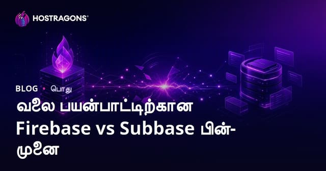 Web பயன்பாட்டுக்கான Firebase மற்றும் Supabase பின்னணி ஒப்பீடு – எது சிறந்தது?