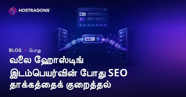 வலைதள ஹோஸ்டிங் மாற்றத்தில் SEO பாதிப்பை குறைக்கும் முறைகள் – முழுமையான வழிகாட்டி