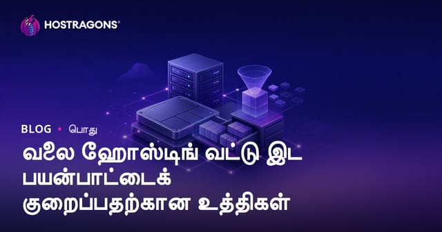 வெப் ஹோஸ்டிங் இடம் சரியானபடி பயன்படுத்த எப்படி?