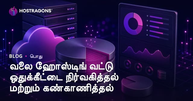 வெப் ஹோஸ்டிங் டிஸ்க் கோட்டாவை மேலாண்மை மற்றும் கண்காணிப்பு – தொழில்நுட்ப வழிகாட்டி