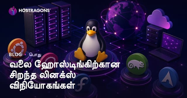 வலை ஹோஸ்டிங்கிற்கான சிறந்த லினக்ஸ் விநியோகங்கள்