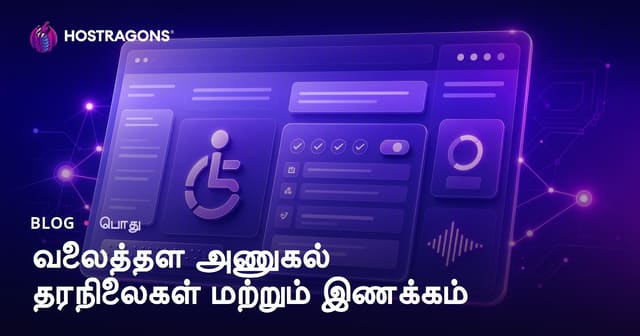வலைத்தள அணுகலாக் கட்டுப்பாடுகள் மற்றும் சர்வதேசப் பொருந்தல் வழிமுறைகள்