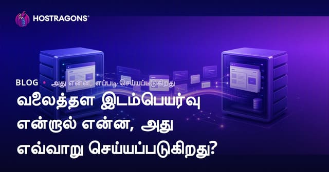 வலைத்தள இடம்பெயர்வு என்றால் என்ன, அது எவ்வாறு செய்யப்படுகிறது?