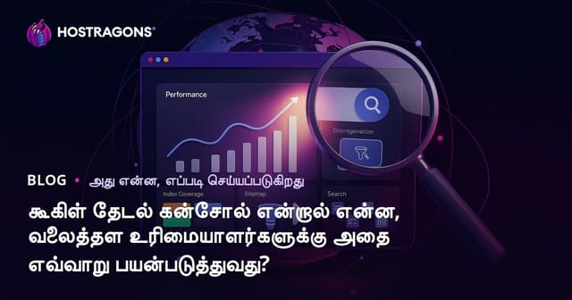 கூகிள் தேடல் கன்சோல் என்றால் என்ன, வலைத்தள உரிமையாளர்களுக்கு அதை எவ்வாறு பயன்படுத்துவது?