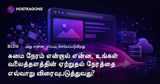 Load Time என்றால் என்ன, உங்கள் வலைத்தளத்தின் ஏற்றும் நேரத்தை எவ்வாறு வேகப்படுத்துவது?