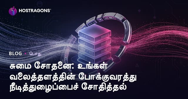சுமை சோதனை: உங்கள் வலைத்தளத்தின் போக்குவரத்து நீடித்துழைப்பைச் சோதித்தல்