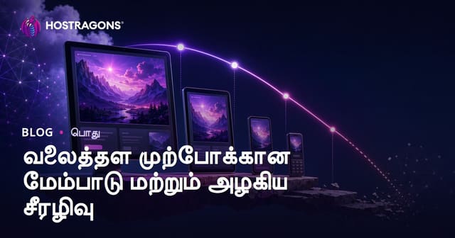 Website Progressive Enhancement மற்றும் Graceful Degradation – வெப்சைட் சிறப்புத்தன்மை மற்றும் இழப்புக்கு சீர்மை