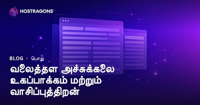 வலைத்தள வாசித்தன்மை மென் மற்றும் டைபோகிராபி ஒருங்கிணைப்பு: தமிழில் முழுமையான வழிகாட்டி