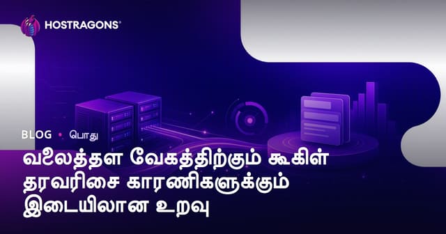 வலைத்தள வேகத்திற்கும் கூகிள் தரவரிசை காரணிகளுக்கும் இடையிலான உறவு