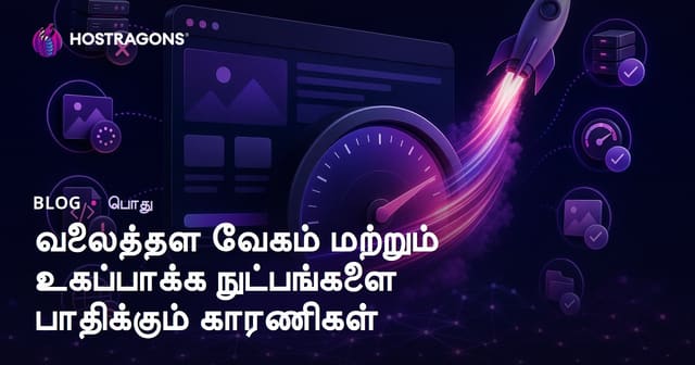 வலைத்தள வேகத்தை தீர்மானிக்கும் காரணிகள் மற்றும் உத்தரவாதகளும் – சிறந்த Tamil Web Hosting Guide