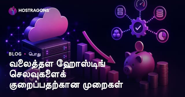 வலைத்தள ஹோஸ்டிங் செலவுகளைக் குறைப்பதற்கான முறைகள்