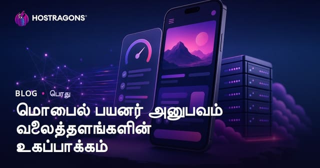 வலைத் தளங்களுக்கான மொபைல் பயனர் அனுபவம் மேம்படுத்தும் கலந்த வழிகள்