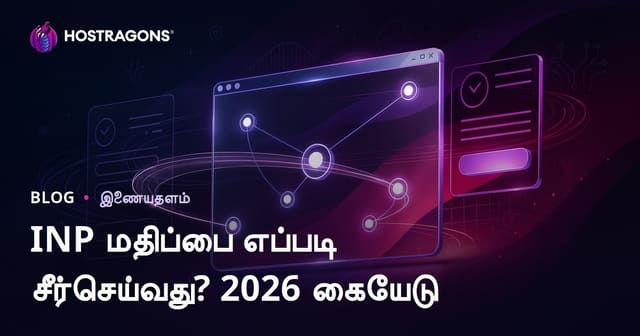 Web தளங்களில் INP (Interaction to Next Paint) மதிப்பை எப்படி சீரமைக்கலாம்?