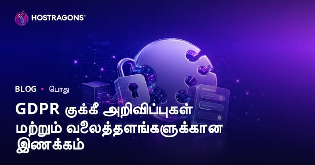 GDPR குக்கீ அறிவிப்புகள் மற்றும் வலைத்தளங்களுக்கான இணக்கம்
