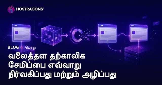 வலைத்தள தற்காலிக சேமிப்பை எவ்வாறு நிர்வகிப்பது மற்றும் அழிப்பது