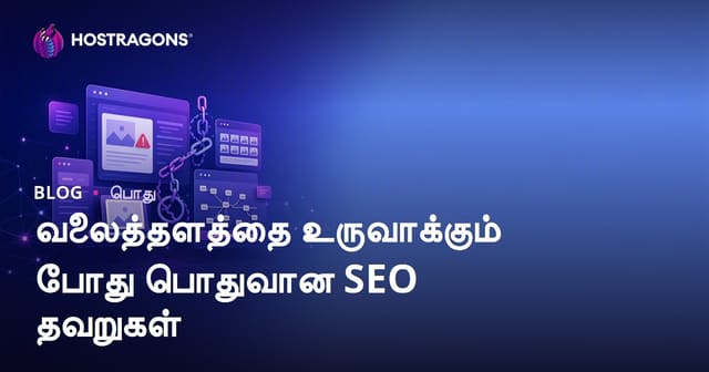 SEOயில் பொதுவாகத் துளைக்கும் இணையதள பிழைகள் – தமிழில் வழிகாட்டி