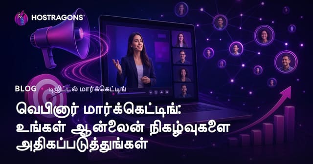 வெபினார் மார்கெட்டிங்: ஆன்லைன் நிகழ்வுகளை மிகுந்த பயனுடன் மேற்கொள்ளும் வழிகள்