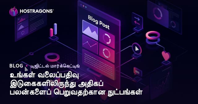 உங்கள் வலைப்பதிவு இடுகைகளிலிருந்து அதிகப் பலன்களைப் பெறுவதற்கான நுட்பங்கள்