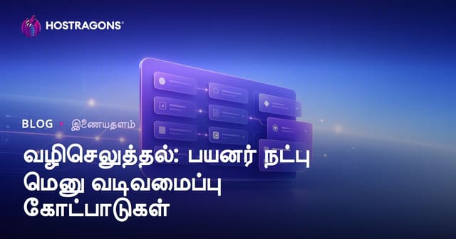 வழிசெலுத்தல்: பயனர் நட்பு மெனு வடிவமைப்பு கோட்பாடுகள்