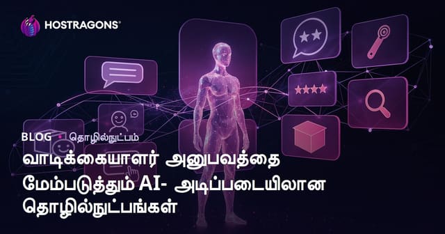 செயற்கை நுண்ணறிவு (AI) அடிப்படையிலான தொழில்நுட்பங்கள்: வாடிக்கையாளர் அனுபவத்தை மேம்படுத்தும் வழிகள்