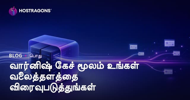 Varnish Cache மூலம் வலைத்தள வேகத்தை அதிகப்படுத்தும் சிறந்த பணி