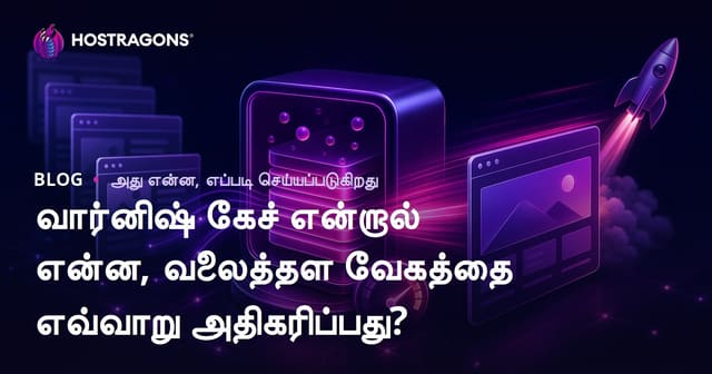 Varnish Cache மூலம் வெப் சைட் வேகம் – தமிழில் விளக்கம் மற்றும் செயல்திறன் மேம்பாட்டு வழிகள்
