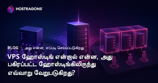 VPS ஹோஸ்டிங் என்றால் என்ன, அது பகிரப்பட்ட ஹோஸ்டிங்கிலிருந்து எவ்வாறு வேறுபடுகிறது?