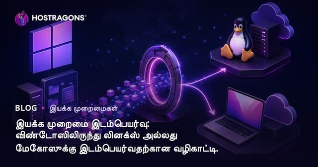 இயக்க முறைமை இடம்பெயர்வு: விண்டோஸிலிருந்து லினக்ஸ் அல்லது மேகோஸுக்கு இடம்பெயர்வதற்கான வழிகாட்டி.