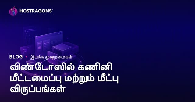 விண்டோஸில் கணினி மீட்டமைப்பு மற்றும் மீட்பு விருப்பங்கள்