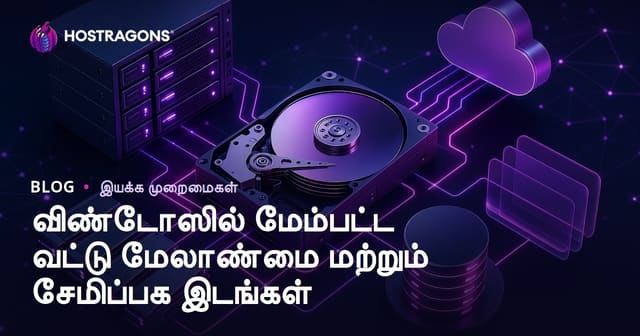 விண்டோஸில் மேம்பட்ட வட்டு மேலாண்மை மற்றும் சேமிப்பக இடங்கள்