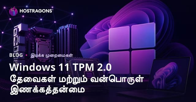 Windows 11 TPM 2.0 கட்டமைப்புகளும், இயங்கும் மென்பொருள் பொருந்தும் கையேடு