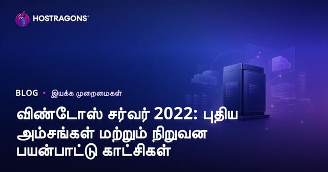 Windows Server 2022 - ஹாஸ்தலான நவீன அம்சங்கள் மற்றும் நிறுவனம் வழிகாட்டும் வழக்குகள்