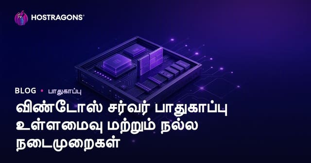 விண்டோஸ் சர்வர் பாதுகாப்பு உள்ளமைவு மற்றும் நல்ல நடைமுறைகள்