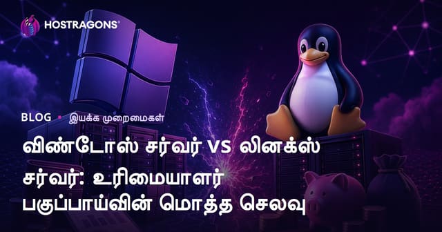 Windows Server vs Linux Server – முழுமையான செலவு இழப்பை ஆய்வு: மாதிரி, இதழ்கள், தமிழ் வர்த்தக விண்ணப்பங்களுக்கு