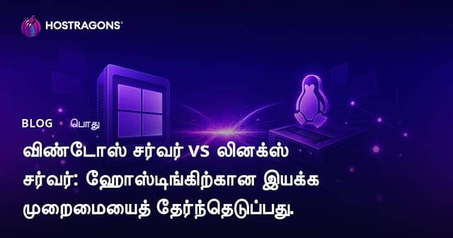Hosting சேவைக்கு Windows Server vs Linux Server: சரியான இயக்க பகுதியைத் தேர்வு செய்வது எப்படி?