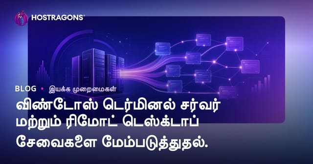 Windows Terminal Server மற்றும் Remote Desktop Services செயல்திறன் மேம்பாட்டு வழிகாட்டி