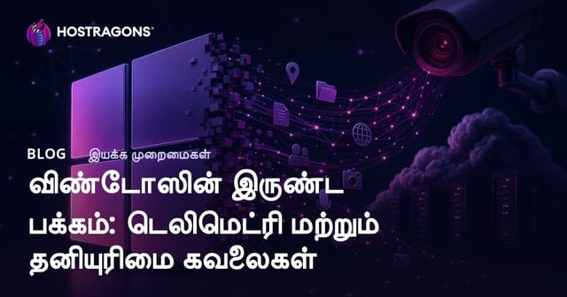 விண்டோஸின் இருண்ட பக்கம்: டெலிமெட்ரி மற்றும் தனியுரிமை கவலைகள்