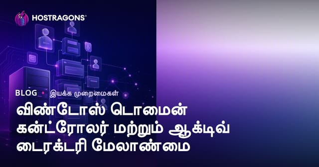 விண்டோஸ் டொமைன் கன்ட்ரோலர் மற்றும் ஆக்டிவ் டைரக்டரி மேலாண்மை