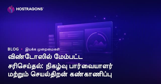 விண்டோஸில் மேம்பட்ட சரிசெய்தல்: நிகழ்வு பார்வையாளர் மற்றும் செயல்திறன் கண்காணிப்பு
