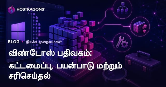 விண்டோஸ் பதிவகம்: கட்டமைப்பு, பயன்பாடு மற்றும் சரிசெய்தல்