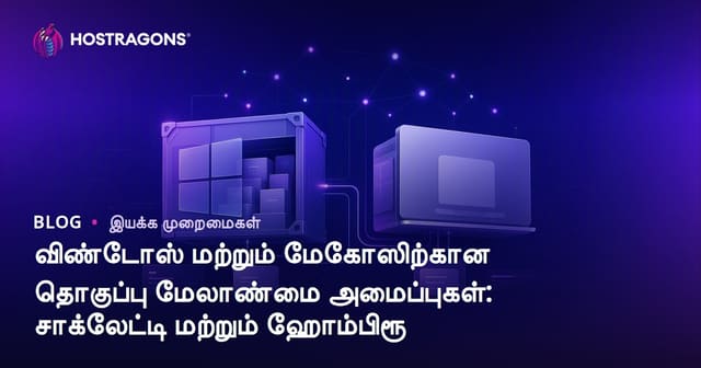 விண்டோஸ் மற்றும் மேகோஸிற்கான தொகுப்பு மேலாண்மை அமைப்புகள்: சாக்லேட்டி மற்றும் ஹோம்பிரூ