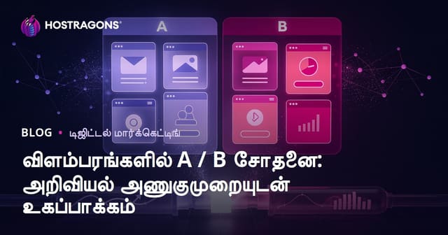 விளம்பரங்களில் A / B சோதனை: அறிவியல் அணுகுமுறையுடன் உகப்பாக்கம்