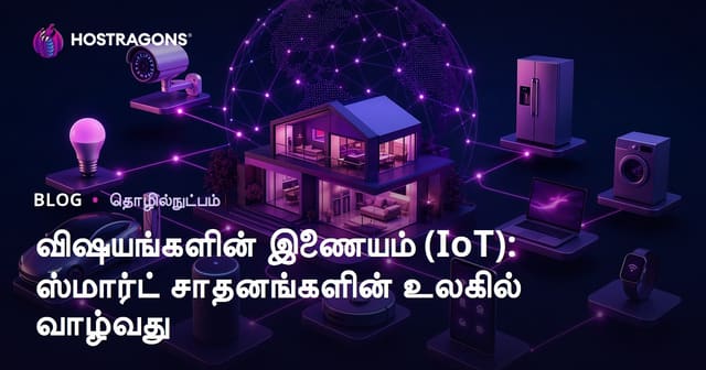 விஷயங்களின் இணையம் (IoT): ஸ்மார்ட் சாதனங்களின் உலகில் வாழ்வது